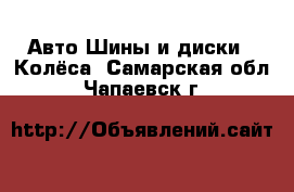 Авто Шины и диски - Колёса. Самарская обл.,Чапаевск г.